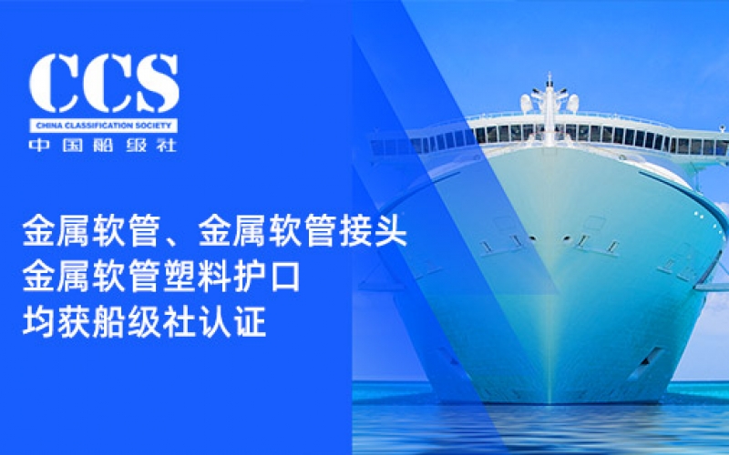 賦能船舶線(xiàn)束保護——浙江雷諾爾金屬軟管、金屬軟管接頭與金屬軟管塑料護口?均獲船級社認證