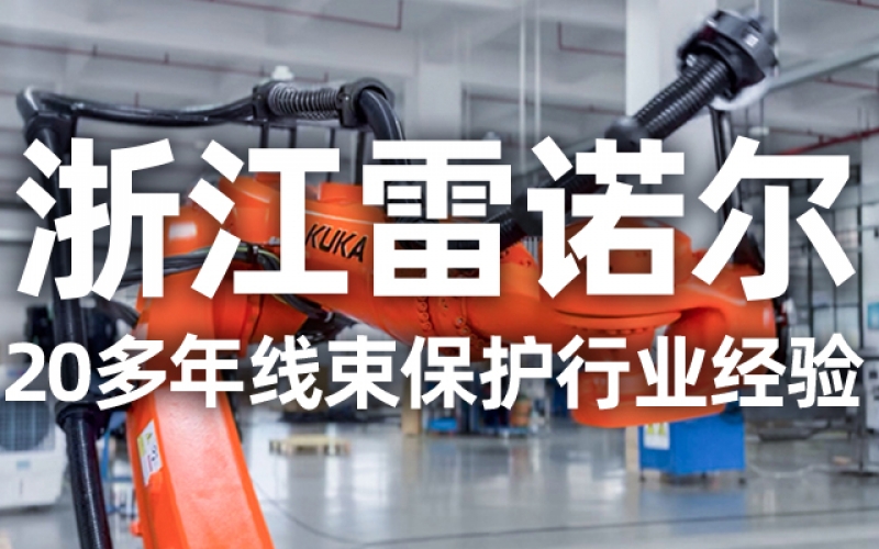 工業(yè)機器人管線(xiàn)包伸縮結構選型指南：如何平衡性能與成本？