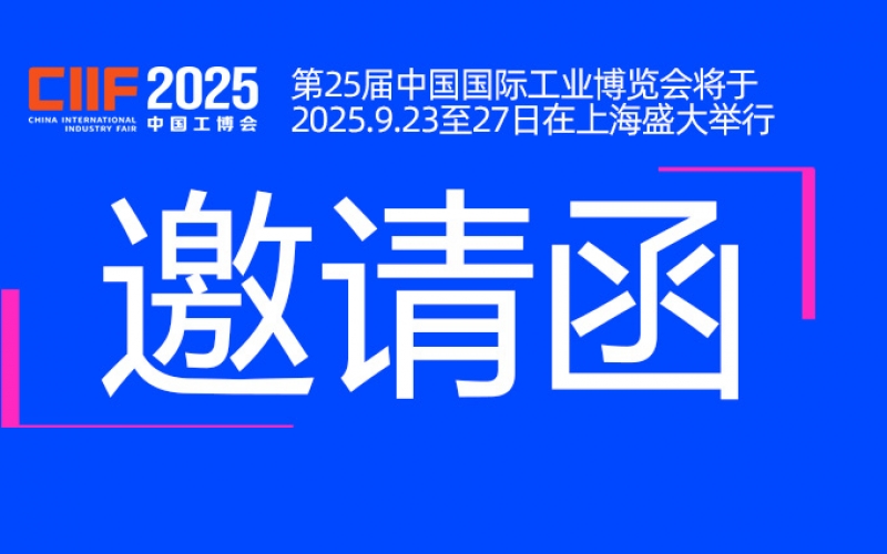 邀請函丨浙江雷諾爾與您相約CIIF2025中國國際工業(yè)博覽會(huì )